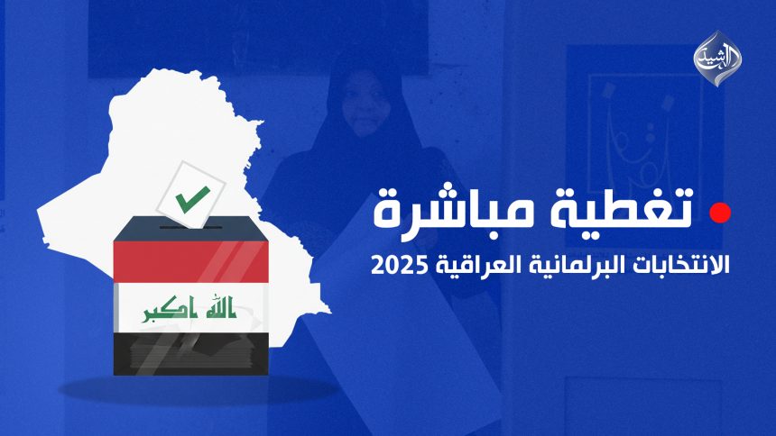 "الرشيد" تنشر اسماء المرشحين الفائزين في الانتخابات البرلمانية
