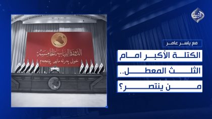 الكتلة الأكبر امام الثلث المعطل.. من ينتصر؟