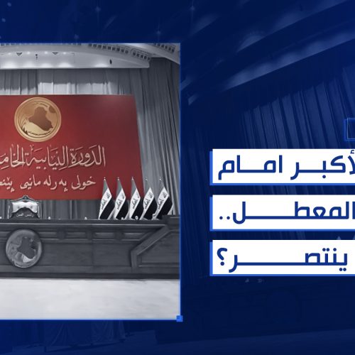 الكتلة الأكبر امام الثلث المعطل.. من ينتصر؟