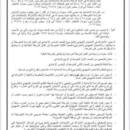 التربية تفتح باب التقديم أمام الراغبين بأداء الامتحانات الخارجية