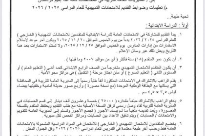 التربية تفتح باب التقديم أمام الراغبين بأداء الامتحانات الخارجية