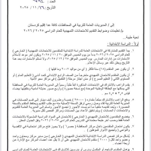 التربية تفتح باب التقديم أمام الراغبين بأداء الامتحانات الخارجية