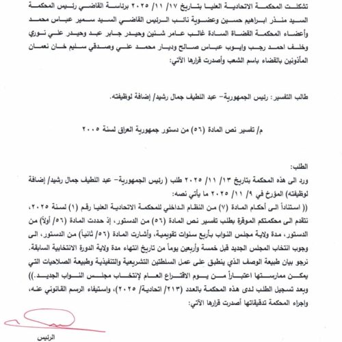 "لا يحق لها التعيين بالمناصب والإعفاء".. المحكمة الاتحادية تؤكد تحول صلاحية الحكومة إلى تصريف الأمور اليومية