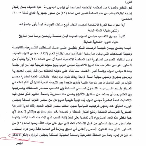 "لا يحق لها التعيين بالمناصب والإعفاء".. المحكمة الاتحادية تؤكد تحول صلاحية الحكومة إلى تصريف الأمور اليومية