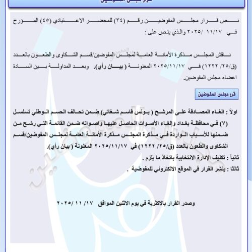 بينهم يونس شغاتي.. المفوضية تلغي المصادقة على مرشحين للانتخابات وتحجب أصواتهم