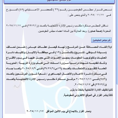 بينهم يونس شغاتي.. المفوضية تلغي المصادقة على مرشحين للانتخابات وتحجب أصواتهم