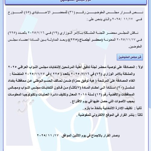 بينهم يونس شغاتي.. المفوضية تلغي المصادقة على مرشحين للانتخابات وتحجب أصواتهم