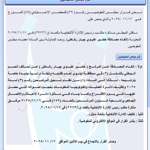 بينهم يونس شغاتي.. المفوضية تلغي المصادقة على مرشحين للانتخابات وتحجب أصواتهم