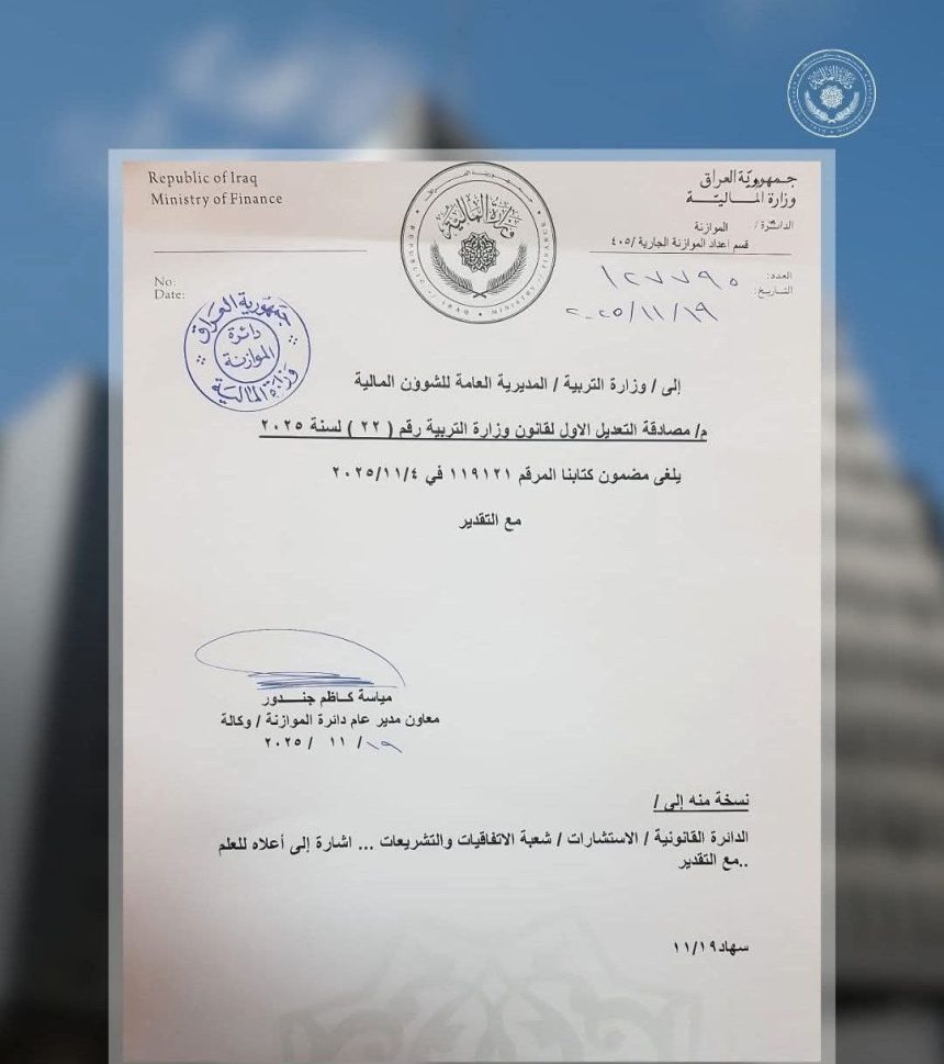 المالية تعلن إلغاء الطعن بقانون وزارة التربية