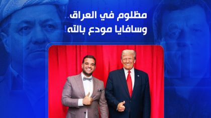 مظلوم في العراق.. وسافايا مودع بالله