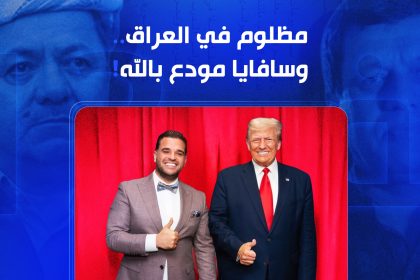 مظلوم في العراق.. وسافايا مودع بالله