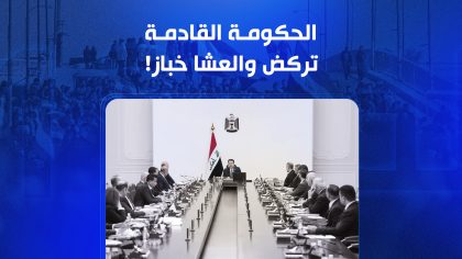 الحكومة القادمة.. تركض والعشا خباز