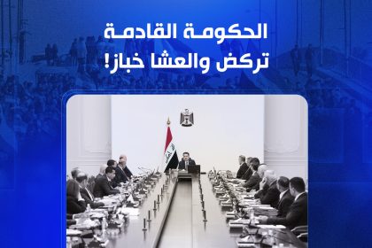 الحكومة القادمة.. تركض والعشا خباز