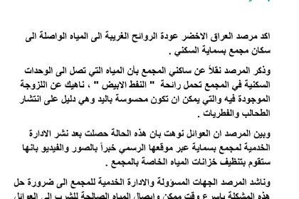 مرصد بيئي يؤشر: رائحة "نفط ابيض" و"لزوجة" في المياه الواصلة إلى مجمع بسماية
