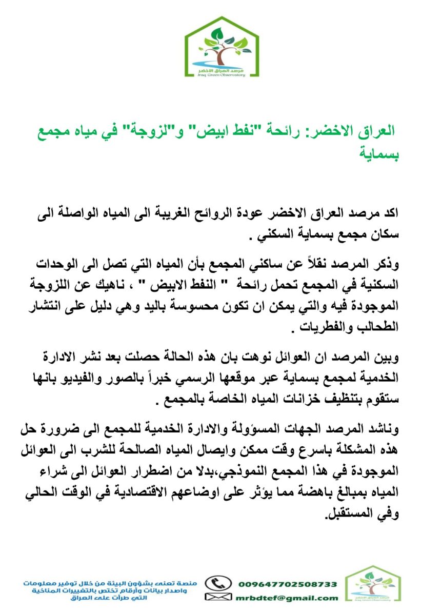 مرصد بيئي يؤشر: رائحة "نفط ابيض" و"لزوجة" في المياه الواصلة إلى مجمع بسماية