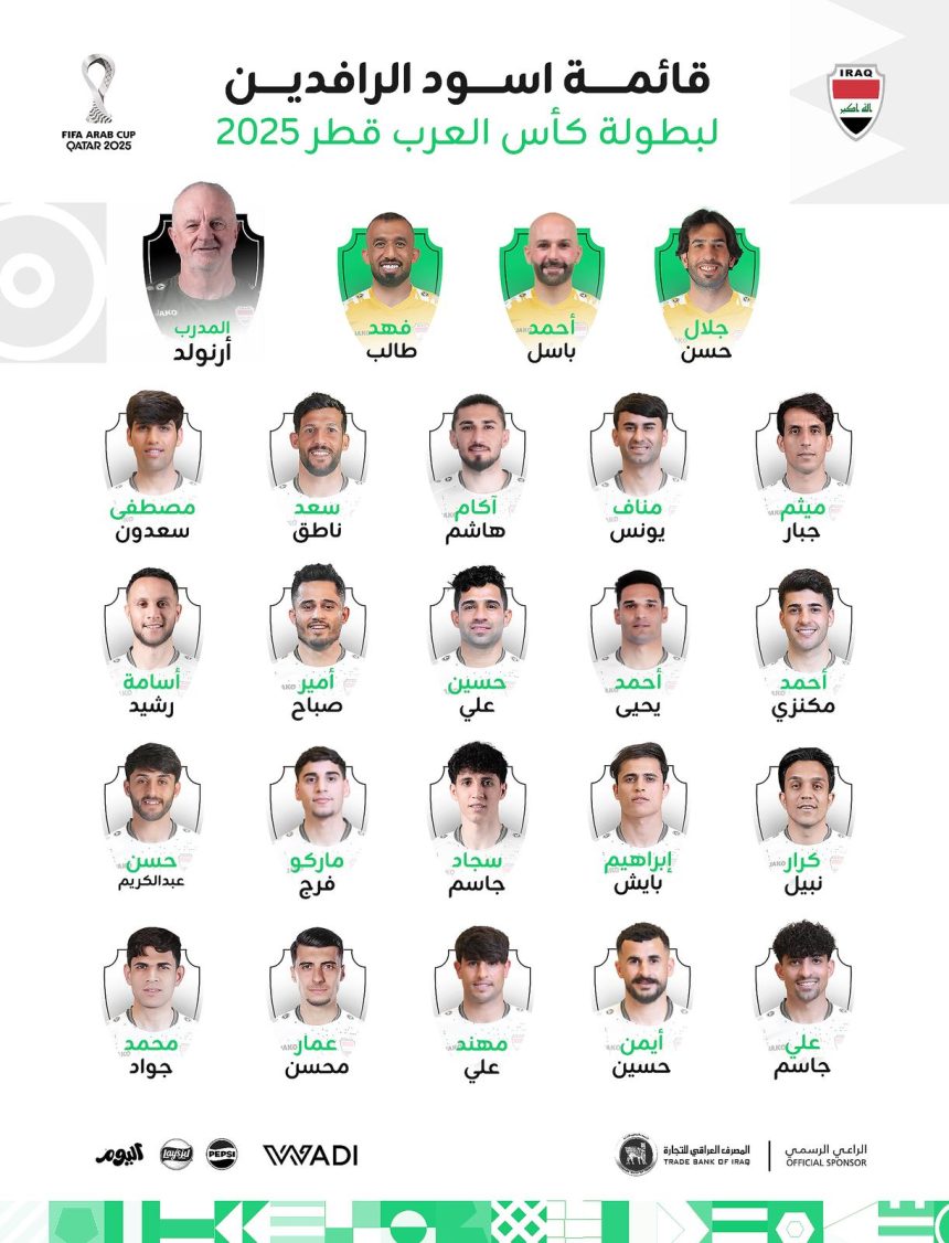 قائمة المنتخب الوطني لبطولة كأس العرب 2025