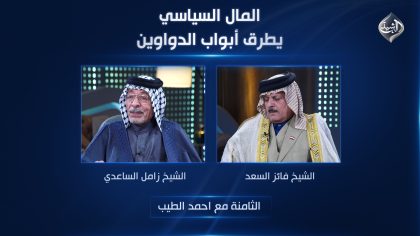 المال السياسي يطرق أبواب الدواوين