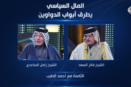المال السياسي يطرق أبواب الدواوين