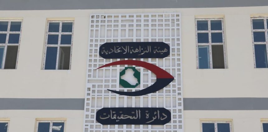 النزاهة بعد التحقيقات: 2.5 تريليون دينار الخاصة بالحماية موجود بالكامل ولم يُسحَب أو يُصرَف أو يُنقَل