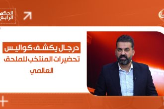 درجال يكشف كواليس تحضيرات المنتخب للملحق العالمي وطموحات في بطولة العرب
