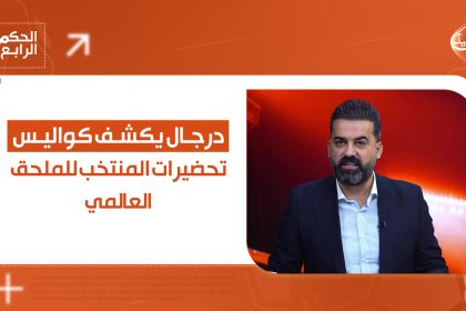 درجال يكشف كواليس تحضيرات المنتخب للملحق العالمي وطموحات في بطولة العرب