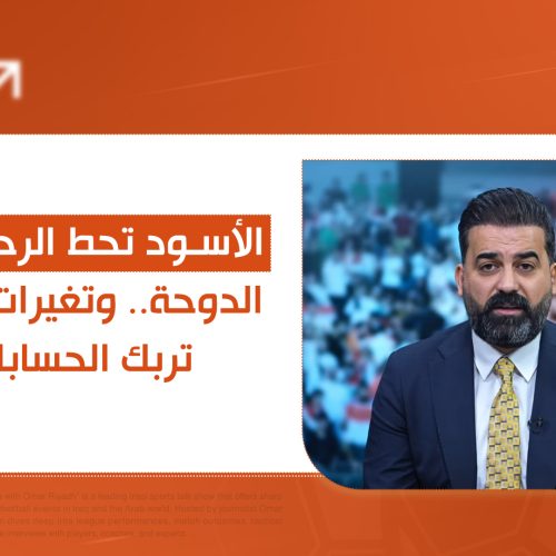 الأسود تحط الرحال في الدوحة.. وتغيرات ارنولد تربك الحسابات!