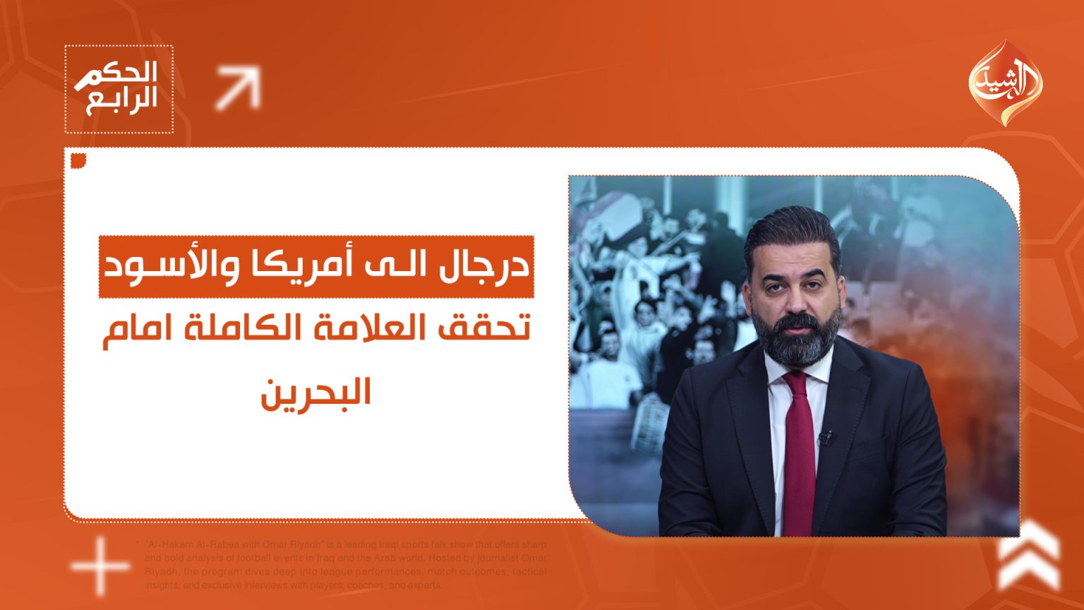 درجال الى أمريكا والأسود تحقق العلامة الكاملة امام البحرين