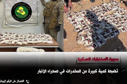 الاستخبارات العسكرية تضبط كمية كبيرة من المخدرات في صحراء الأنبار
