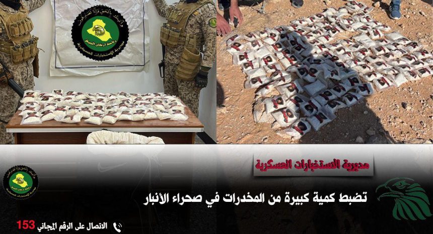 الاستخبارات العسكرية تضبط كمية كبيرة من المخدرات في صحراء الأنبار