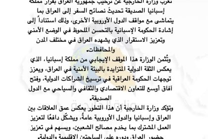 الخارجية ترحب بقرار اسبانيا تحديث نصائح السفر الى العراق