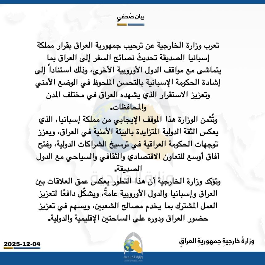 الخارجية ترحب بقرار اسبانيا تحديث نصائح السفر الى العراق