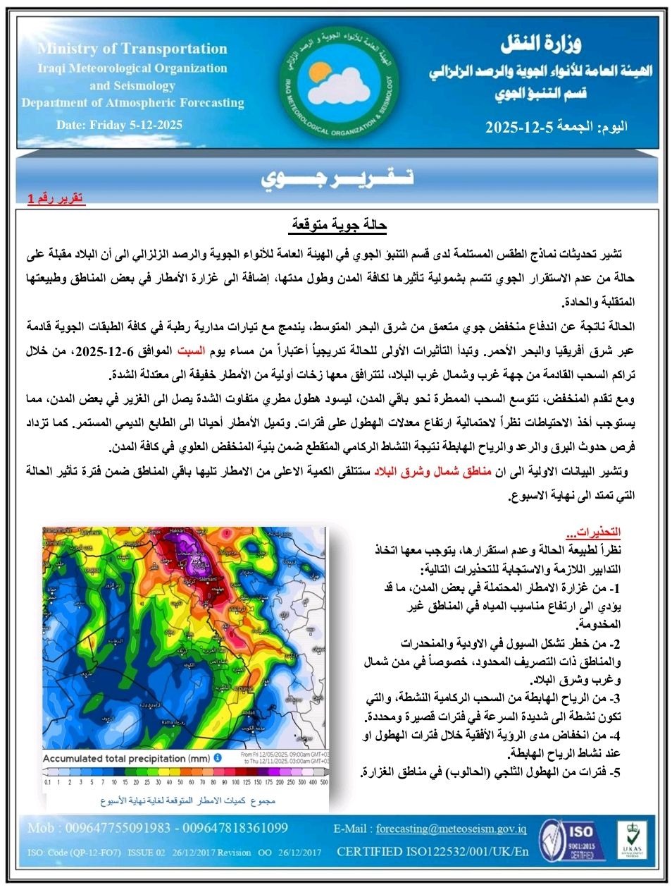 العراق يستعد لاستقبال حالة جوية غير مستقرة وأمطار غزيرة اعتباراً من مساء الغد