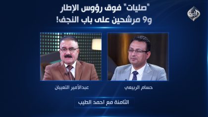 "صليات" فوق رؤوس الإطار و9 مرشحين على باب النجف!