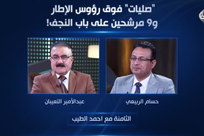 "صليات" فوق رؤوس الإطار و9 مرشحين على باب النجف!