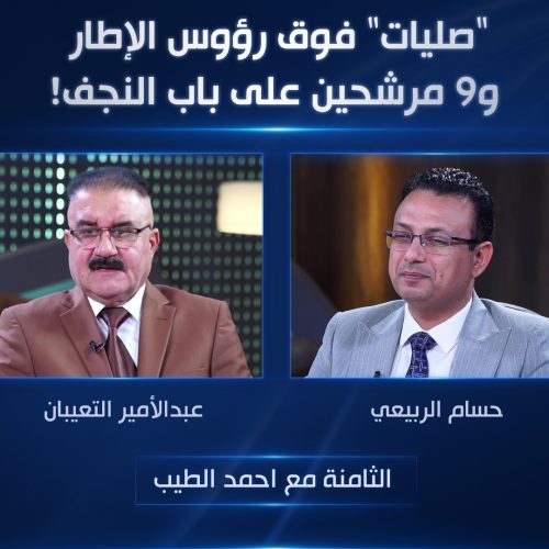 "صليات" فوق رؤوس الإطار و9 مرشحين على باب النجف!
