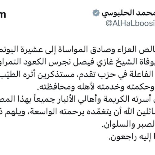 رئيس حزب تقدم الرئيس محمد الحلبوسي يعزي بوفاة الشيخ غازي فيصل الكعود: نستذكر مواقفه وحكمته وخدمته لأهله ومحافظته