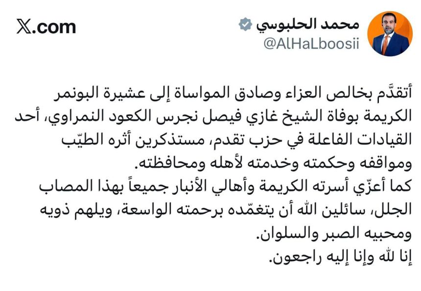 رئيس حزب تقدم الرئيس محمد الحلبوسي يعزي بوفاة الشيخ غازي فيصل الكعود: نستذكر مواقفه وحكمته وخدمته لأهله ومحافظته