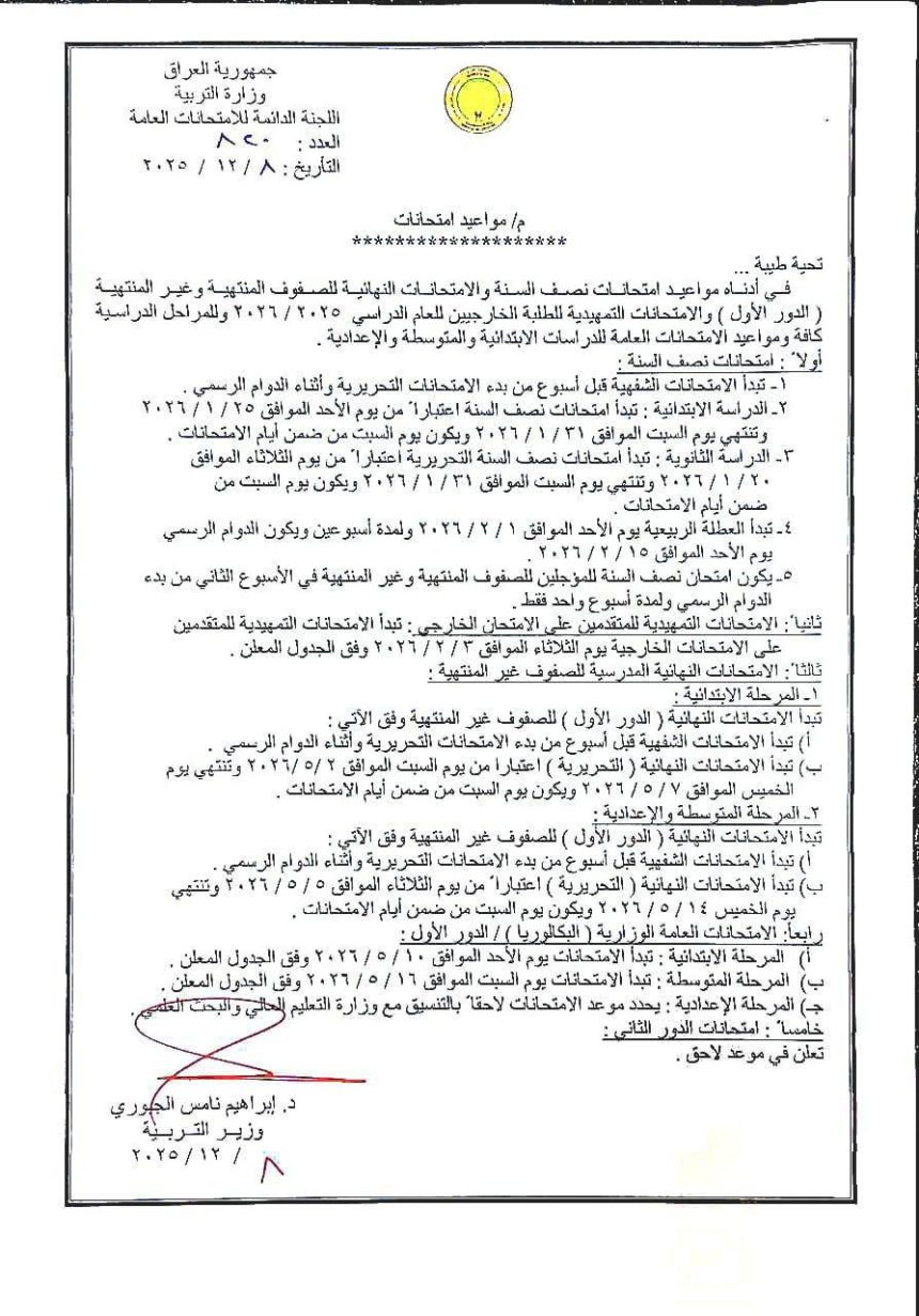 التربية تعلن مواعيد امتحانات نصف السنة والتمهيدية للطلبة الخارجيين