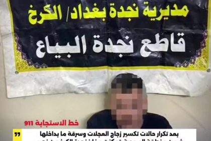 بكمين محكم.. شرطة الكرخ تطيح بمتهم قام بكسر زجاج المركبات وسرقة محتوياتها