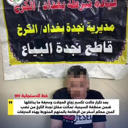 بكمين محكم.. شرطة الكرخ تطيح بمتهم قام بكسر زجاج المركبات وسرقة محتوياتها