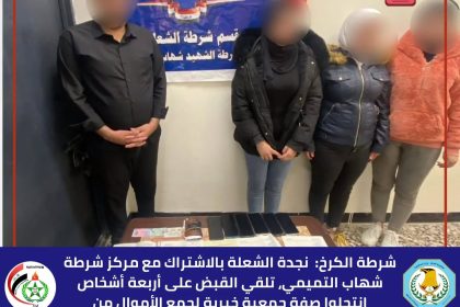 شرطة الكرخ: اعتقال 4 أشخاص انتحلوا صفة جمعية خيرية لجمع الأموال دون موافقات رسمية