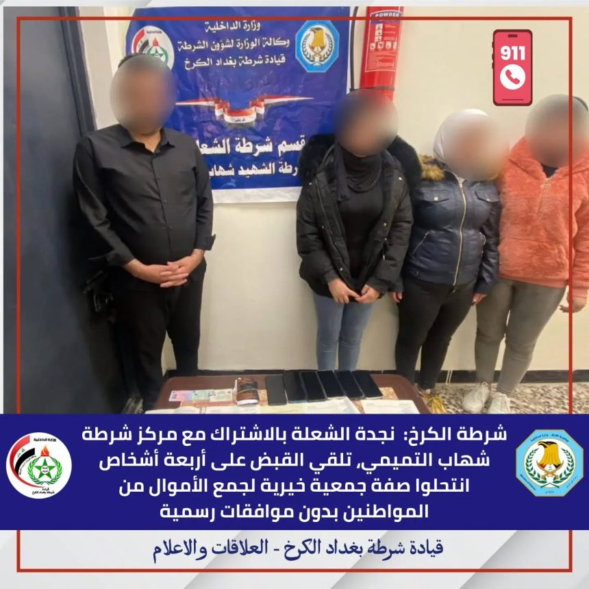 شرطة الكرخ: اعتقال 4 أشخاص انتحلوا صفة جمعية خيرية لجمع الأموال دون موافقات رسمية