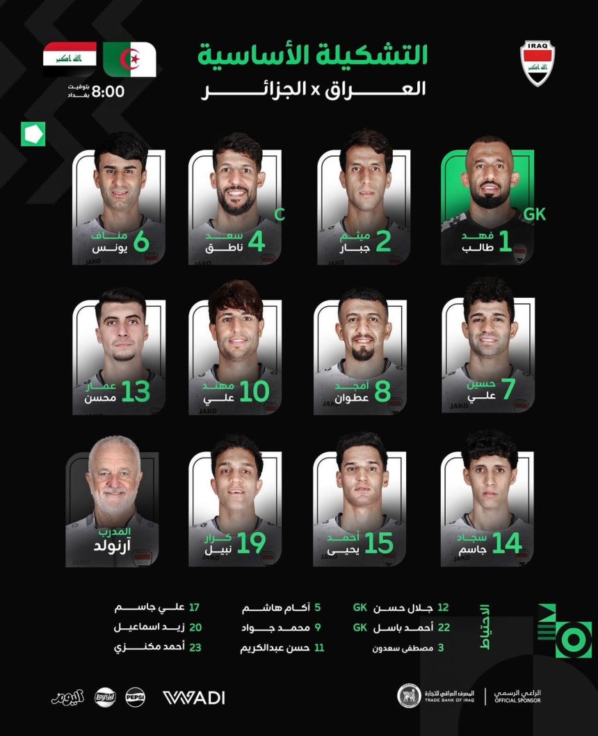 تشكيلة المنتخب الوطني العراقي لمواجهة نظيره الجزائري في بطولة كأس العرب