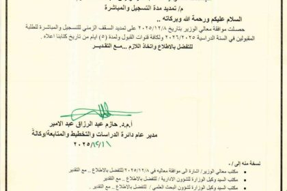 التعليم تقرر تمديد السقف الزمني للتسجيل ومباشرة الطلبة المقبولين في الجامعات