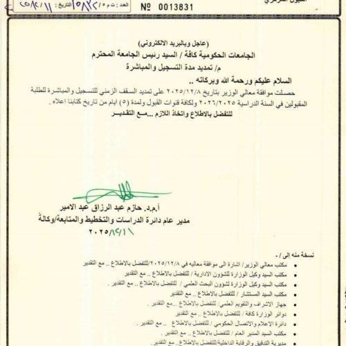 التعليم تقرر تمديد السقف الزمني للتسجيل ومباشرة الطلبة المقبولين في الجامعات