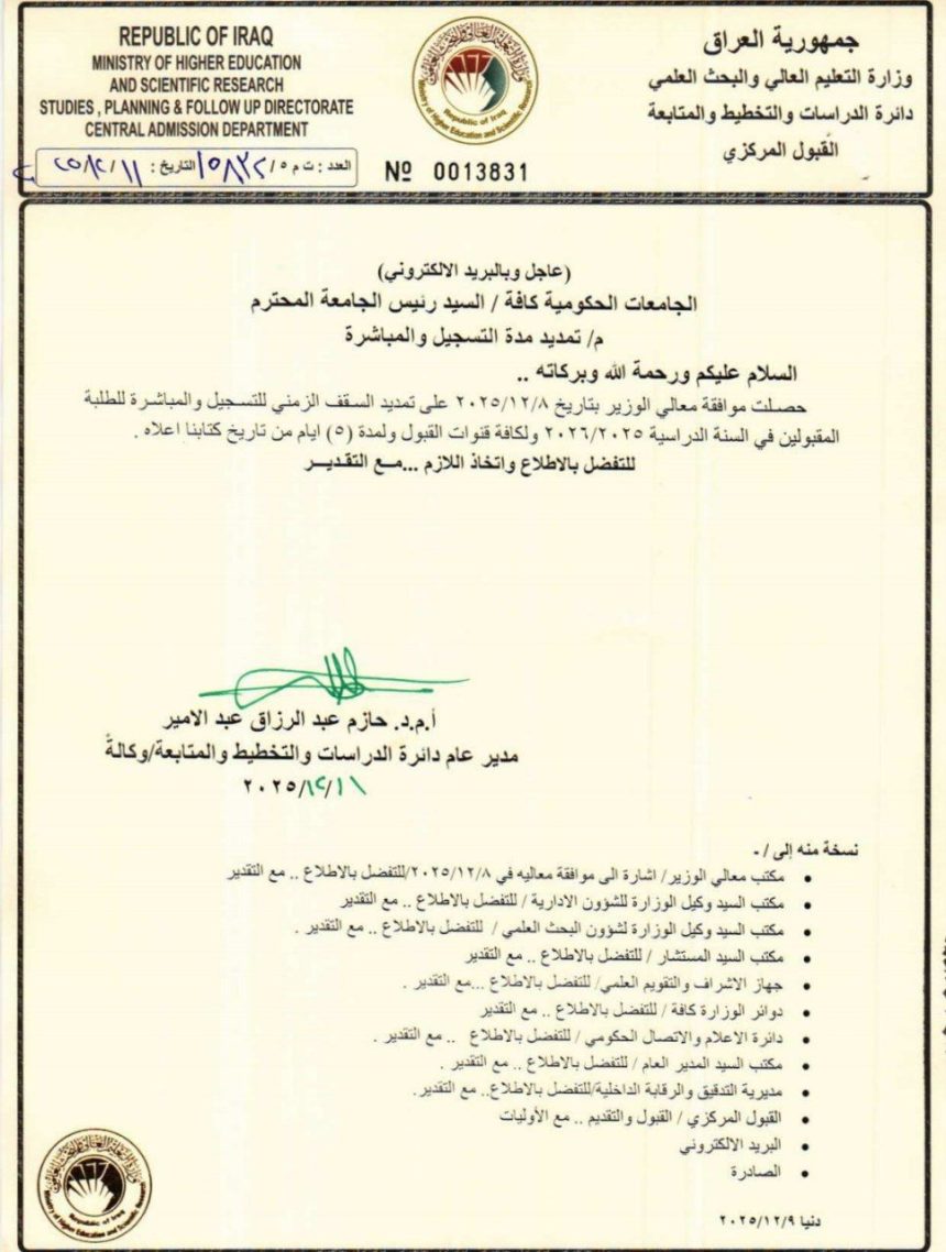 التعليم تقرر تمديد السقف الزمني للتسجيل ومباشرة الطلبة المقبولين في الجامعات