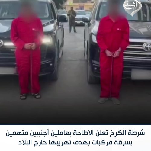 شرطة الكرخ تعلن الاطاحة بعاملين أجنبيين متهمين بسرقة مركبات بهدف تهريبها خارج البلاد