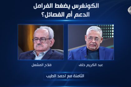 الكونغرس يضغط الفرامل: الدعم أم الفصائل؟