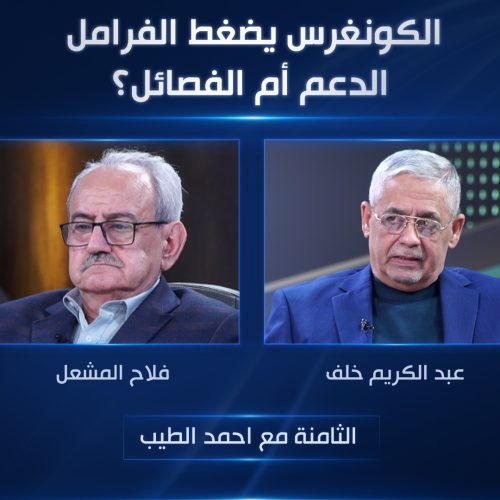 الكونغرس يضغط الفرامل: الدعم أم الفصائل؟
