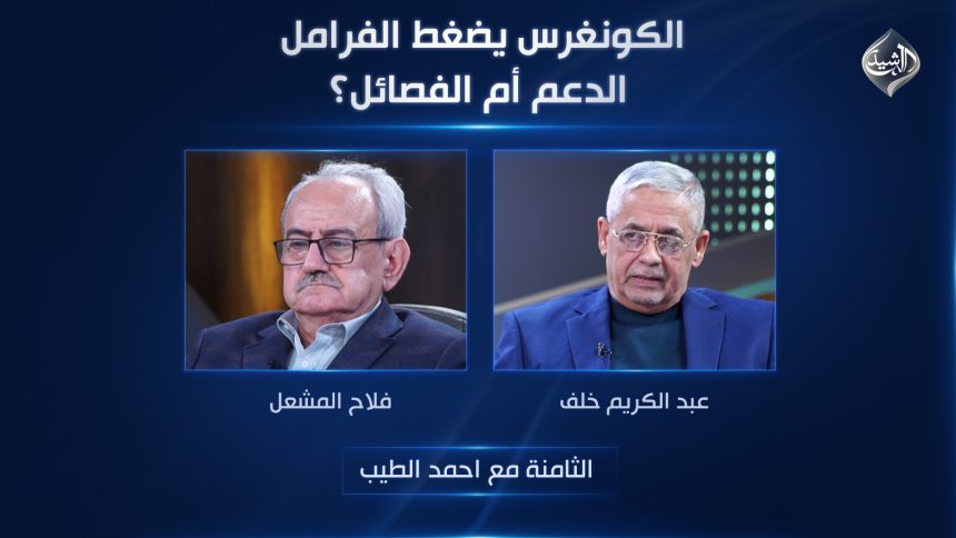 الكونغرس يضغط الفرامل: الدعم أم الفصائل؟